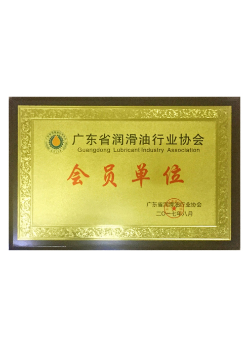 潤滑油行業協會會員