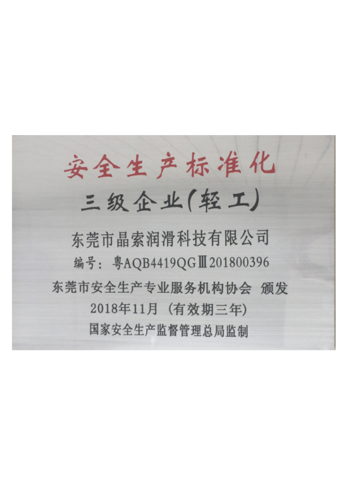 安全生產標準化