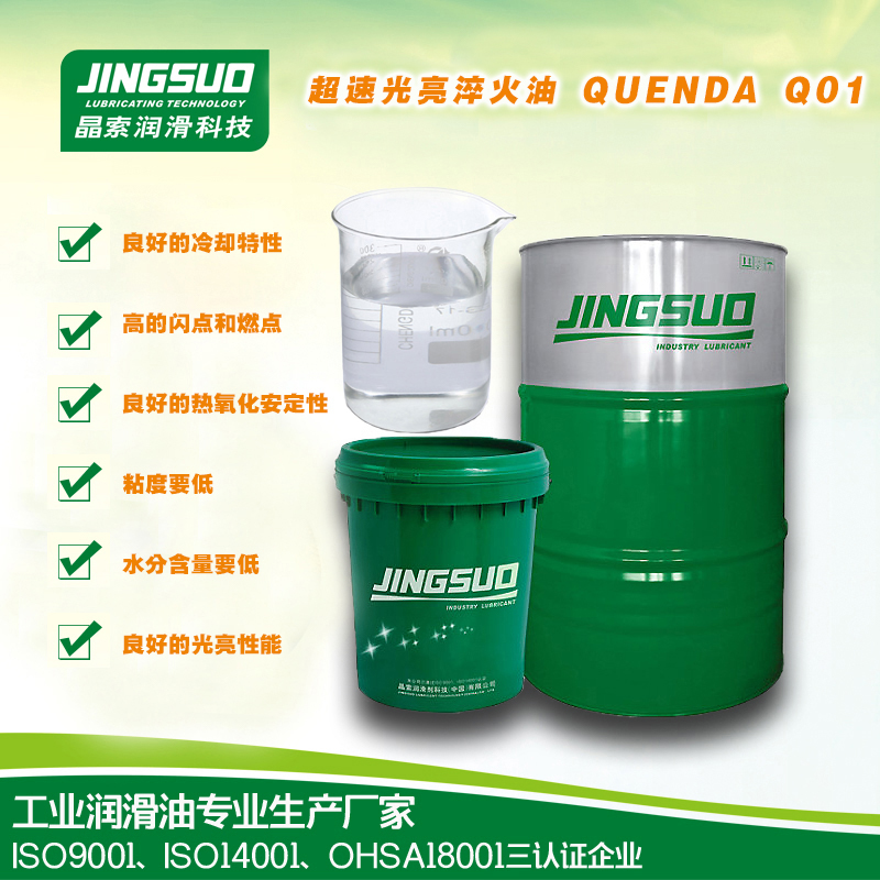 超速光亮淬火油 QUENDA Q01